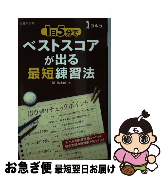  ゴルフ1日5分でベストスコアが出る最短練習法 / 関 浩太郎 / 池田書店 