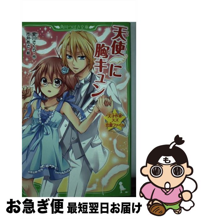【中古】 天使・に胸キュン 天才作家スズ恋愛ファイル / 愛川 さくら, 市井 あさ / KADOKAWA [新書]【ネコポス発送】