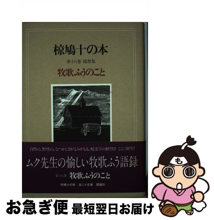 【中古】 椋鳩十の本 第18巻 / 椋 鳩十 / 理論社 [単行本]【ネコポス発送】