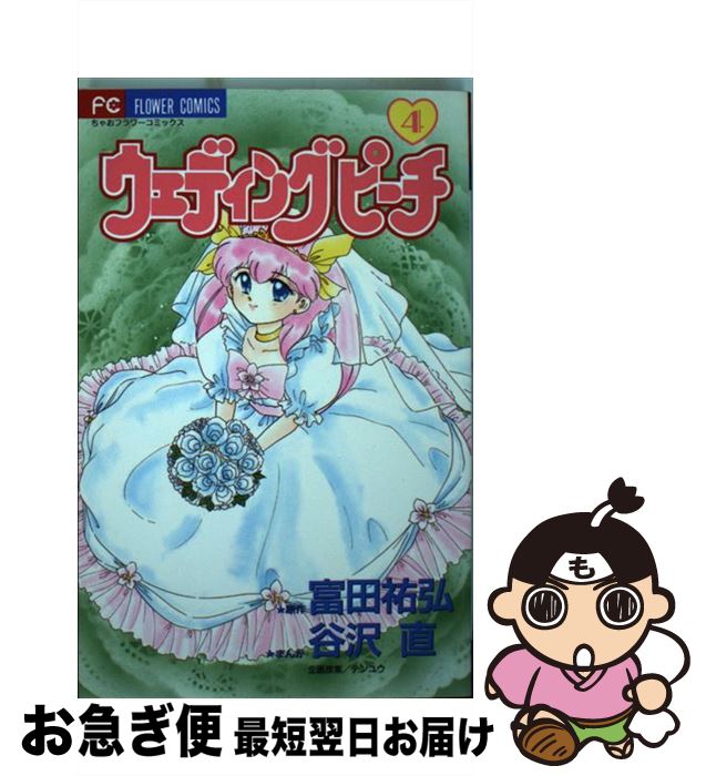 【中古】 ウェディングピーチ 4 / 谷沢 直, 富田 祐弘 / 小学館 コミック 【ネコポス発送】