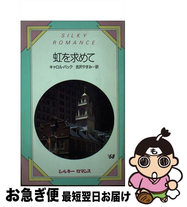 超人気の 虹を求めて キャロル バック 吉沢 やすみ サンリオ 新書 ネコポス発送 値引きする Social Gizmo Com 超人気の 虹を求めて キャロル バック 吉沢 やすみ サンリオ 新書 ネコポス発送 値引きする Social Gizmo Com