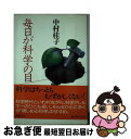 著者：中村 桂子出版社：講談社サイズ：単行本ISBN-10：4062030969ISBN-13：9784062030960■こちらの商品もオススメです ● 二重らせん / ジェームス・D・ワトソン, 中村 桂子, 江上 不二夫 / 講談社 [文庫] ■通常24時間以内に出荷可能です。■ネコポスで送料は1～3点で298円、4点で328円。5点以上で600円からとなります。※2,500円以上の購入で送料無料。※多数ご購入頂いた場合は、宅配便での発送になる場合があります。■ただいま、オリジナルカレンダーをプレゼントしております。■送料無料の「もったいない本舗本店」もご利用ください。メール便送料無料です。■まとめ買いの方は「もったいない本舗　おまとめ店」がお買い得です。■中古品ではございますが、良好なコンディションです。決済はクレジットカード等、各種決済方法がご利用可能です。■万が一品質に不備が有った場合は、返金対応。■クリーニング済み。■商品画像に「帯」が付いているものがありますが、中古品のため、実際の商品には付いていない場合がございます。■商品状態の表記につきまして・非常に良い：　　使用されてはいますが、　　非常にきれいな状態です。　　書き込みや線引きはありません。・良い：　　比較的綺麗な状態の商品です。　　ページやカバーに欠品はありません。　　文章を読むのに支障はありません。・可：　　文章が問題なく読める状態の商品です。　　マーカーやペンで書込があることがあります。　　商品の痛みがある場合があります。