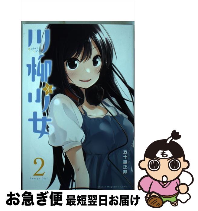 【中古】 川柳少女 2 / 五十嵐 正邦 / 講談社 [コミック]【ネコポス発送】