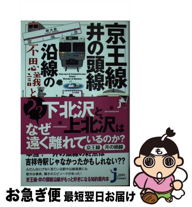 【中古】 京王線・井の頭線沿線の不思議と謎 / 岡島 建 / 実業之日本社 [新書]【ネコポス発送】