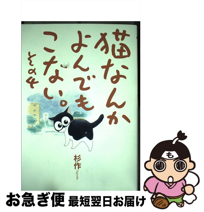 【中古】 猫なんかよんでもこない。 その4 / 杉作 / 実業之日本社 [コミック]【ネコポス発送】