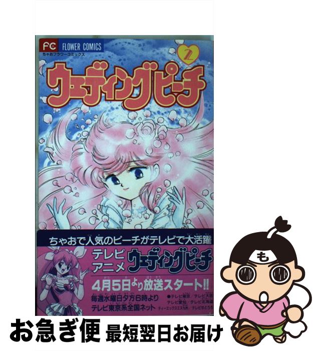 【中古】 ウェディングピーチ 2 / 谷沢 直 / 小学館 コミック 【ネコポス発送】