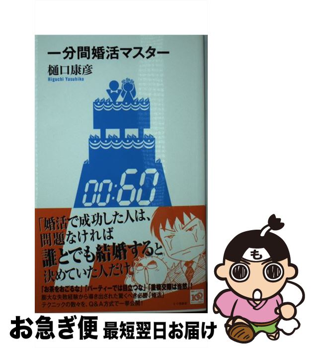 【中古】 一分間婚活マスター / 樋口 康彦 / 講談社 [単行本（ソフトカバー）]【ネコポス発送】