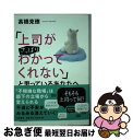 【中古】 「上司がさっぱりわかってくれない」と思っているあなたへ / 高橋 克徳 / 大和書房 [単行本（ソフトカバー）]【ネコポス発送】