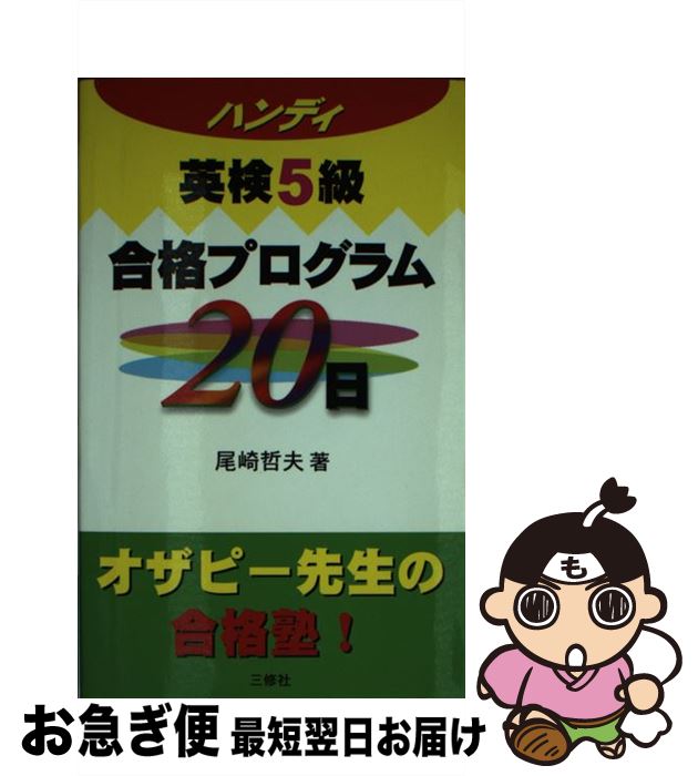 【中古】 ハンディ英検5級合格プログラム20日 / 尾崎 哲夫 / 三修社 [単行本]【ネコポス発送】