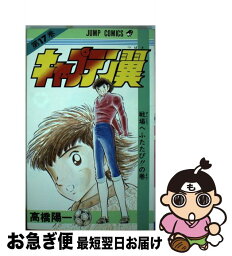 【中古】 キャプテン翼 17 / 高橋 陽一 / 集英社 [コミック]【ネコポス発送】