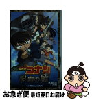 【中古】 名探偵コナン紺碧の棺 / 水稀 しま, 柏原 寛司 / 小学館 [単行本]【ネコポス発送】