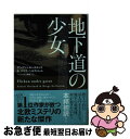 【中古】 地下道の少女 / アンデシュ ルースルンド, ベリエ ヘルストレム, ヘレンハルメ美穂 / 早川書房 [文庫]【ネコポス発送】