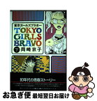 【中古】 東京ガールズブラボー（新装版） 2 / 岡崎 京子 / 宝島社 [コミック]【ネコポス発送】