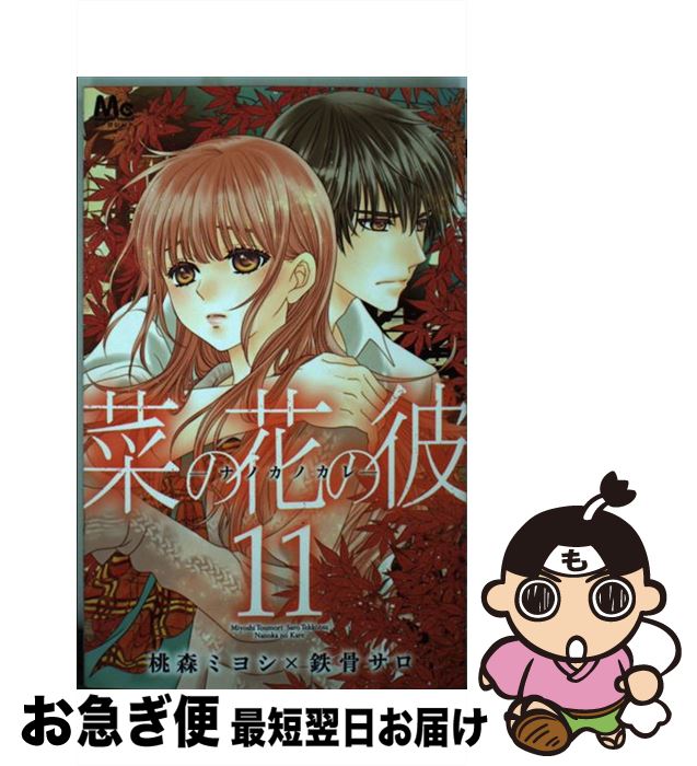 【中古】 菜の花の彼ーナノカノカレー 11 / 桃森 ミヨシ, 鉄骨 サロ / 集英社 [コミック]【ネコポス発送】