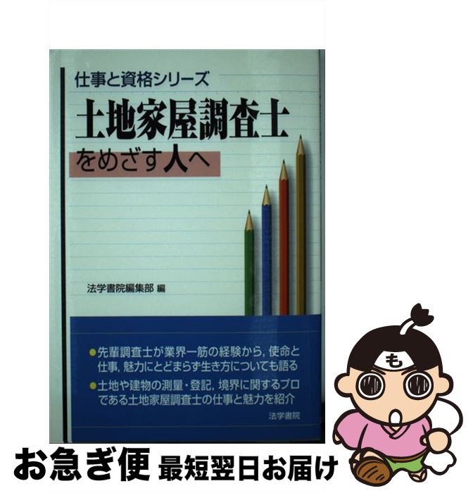 【中古】 土地家屋調査士をめざす人へ / 法学書院編集部 / 法学書院 [単行本]【ネコポス発送】