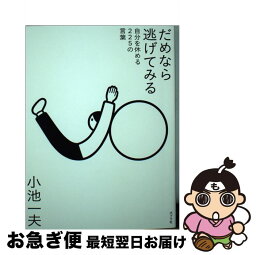 【中古】 だめなら逃げてみる 自分を休める225の言葉 / 小池 一夫 / ポプラ社 [単行本]【ネコポス発送】