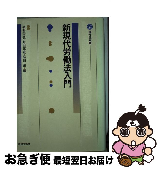 【中古】 新現代労働法入門 / 横井 芳弘 / 法律文化社 [単行本]【ネコポス発送】