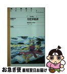 【中古】 月光界秘譚 永の楽土 / 麻城 ゆう, 道原 かつみ / 新書館 [単行本（ソフトカバー）]【ネコポス発送】