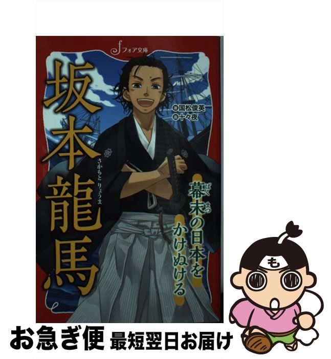 【中古】 坂本龍馬 幕末の日本をかけぬける / 国松 俊英, 村井 康司, 十々夜 / 岩崎書店 [文庫]【ネコポス発送】