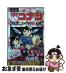 【中古】 名探偵コナン時計じかけの摩天楼 劇場版 / 阿部 ゆたか, 丸 伝次郎 / 小学館 [コミック]【ネコポス発送】