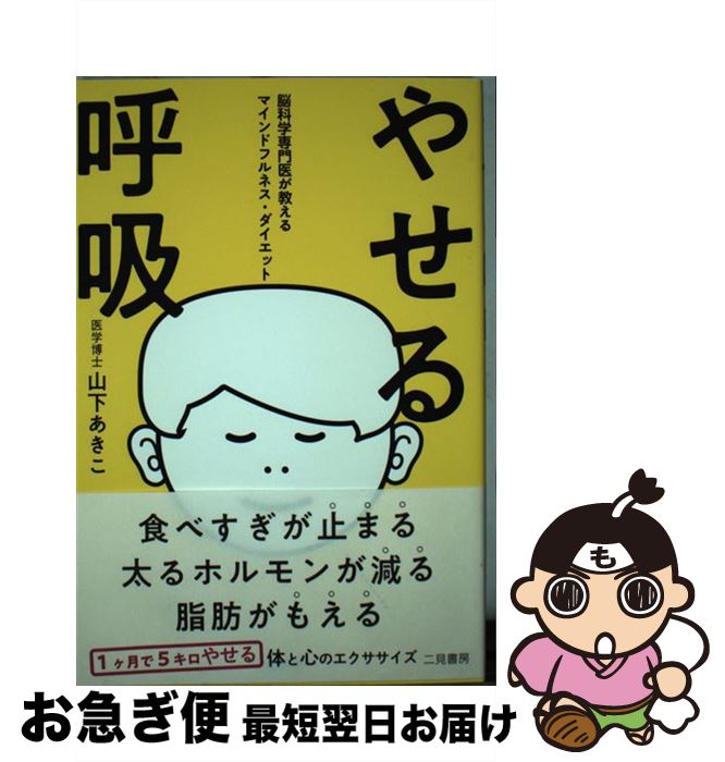 【中古】 やせる呼吸 脳科学専門医が教えるマインドフルネス・ダイエット / 山下 あきこ / 二見書房 [..