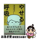 【中古】 やせる呼吸 脳科学専門医が教えるマインドフルネス・ダイエット / 山下 あきこ / 二見書房 [単行本]【ネコポス発送】