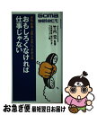 楽天もったいない本舗　お急ぎ便店【中古】 おもしろくなければ仕事じゃない 会社・仕事・上役と上手につきあう法 / 出光興産鞄の中身プロジェクト / ごま書房新社 [単行本]【ネコポス発送】