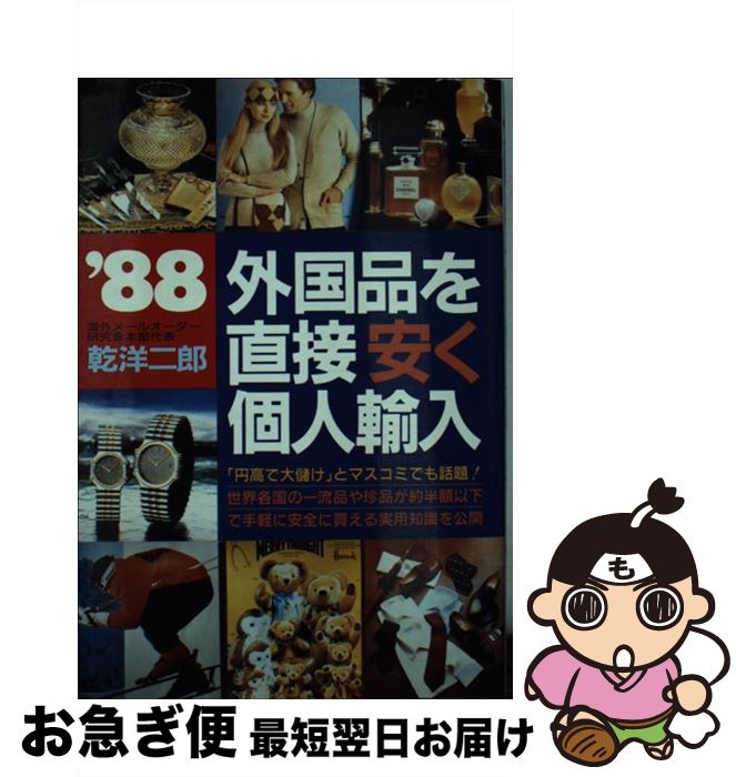 【中古】 外国品を直接安く個人輸入 世界の一流品や珍品が半額以下で手軽に買える実用知識 ’88 / 乾 洋二郎 / 青年書館 [単行本]【ネコポス発送】