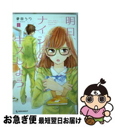 【中古】 明日、ナイショのキスしよう 1 / 菅田 うり / 講談社 [コミック]【ネコポス発送】