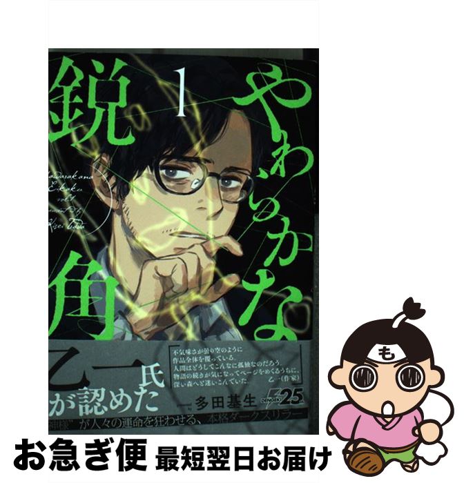 【中古】 やわらかな鋭角 1 / 多田 基生 / KADOKAWA [コミック]【ネコポス発送】