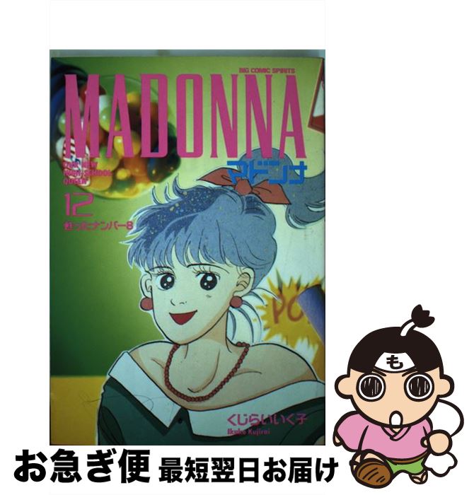 【中古】 マドンナ 12 / くじらい いく子 / 小学館 [コミック]【ネコポス発送】