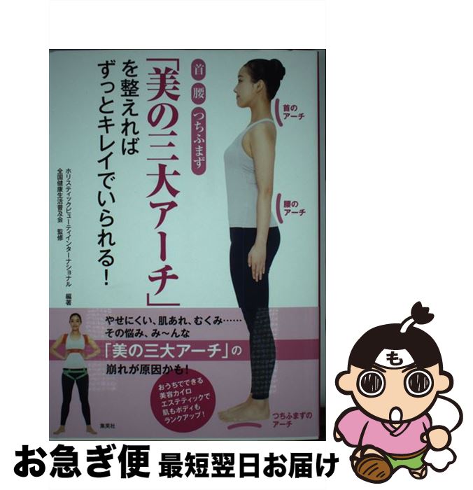 【中古】 首腰つちふまず「美の三大アーチ」を整えればずっとキレイでいられる！ おうちでできる美容カイロエステティックで肌もボディ / ホリスティックビ / [単行本]【ネコポス発送】