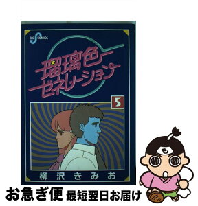 【中古】 瑠璃色ゼネレーション 5 / 柳沢 きみお / 小学館 [単行本]【ネコポス発送】