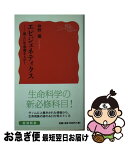 【中古】 エピジェネティクス 新しい生命像をえがく / 仲野 徹 / 岩波書店 [新書]【ネコポス発送】