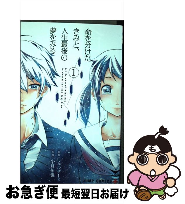 【中古】 命を分けたきみと、人生最後の夢をみる 1 / 小倉 祐也 / 集英社 [コミック]【ネコポス発送】
