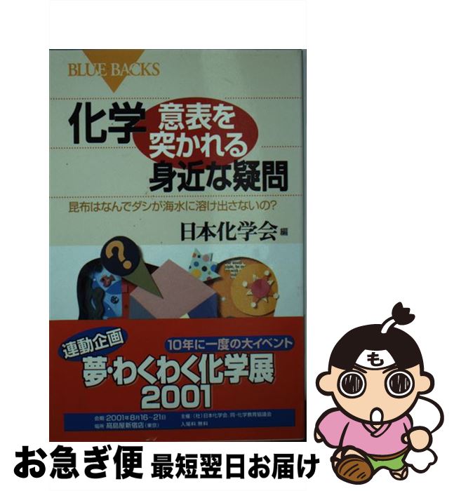 【中古】 化学・意表を突かれる身近な疑問 昆布はなんでダシが海水に溶け出さないの？ / 日本化学会 / 講談社 [新書]【ネコポス発送】