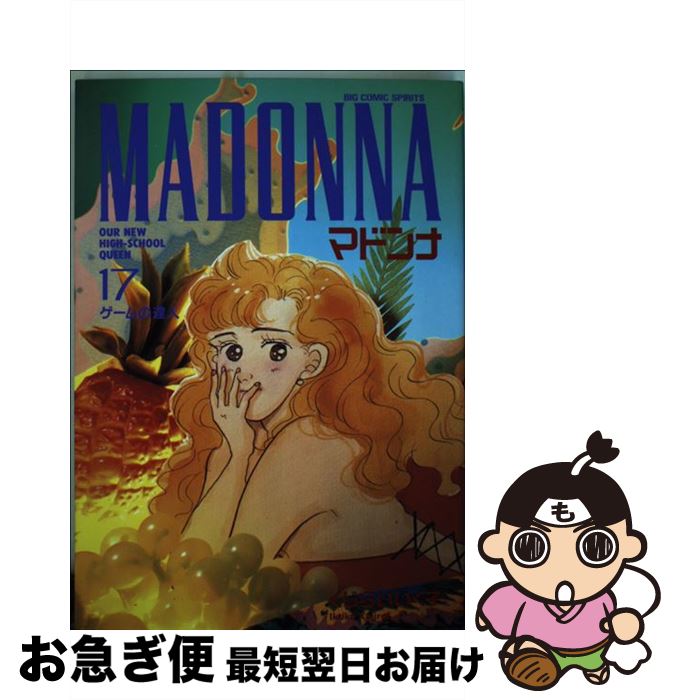 【中古】 マドンナ 17 / くじらい いく子 / 小学館 [コミック]【ネコポス発送】