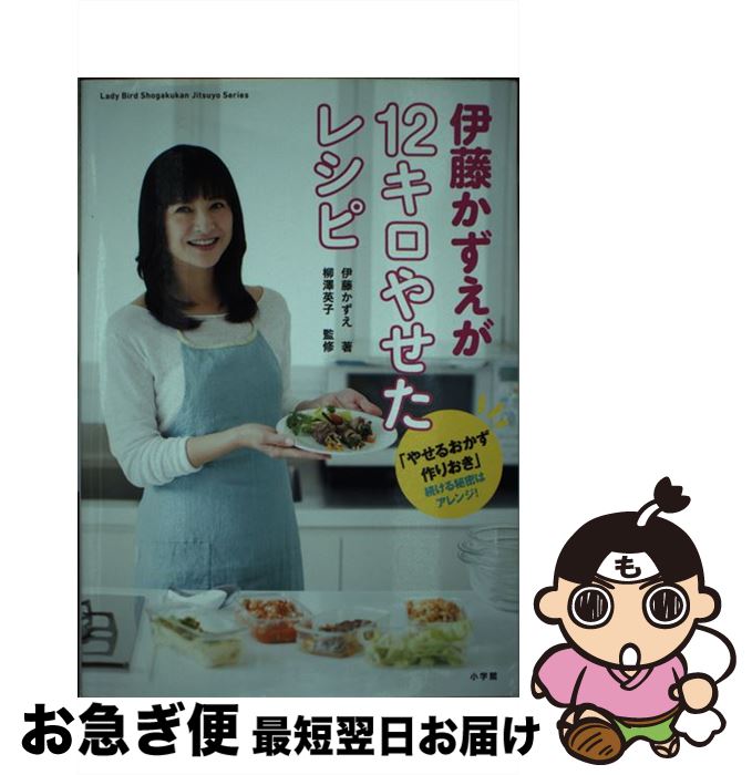  伊藤かずえが12キロやせたレシピ 「やせるおかず　作りおき」続ける秘密はアレンジ！ / 伊藤 かずえ, 柳澤 英子 / 小学館 