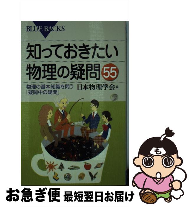 【中古】 知っておきたい物理の疑