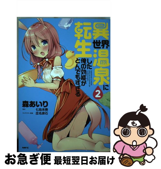【中古】 異世界温泉に転生した俺の効能がとんでもすぎる 2 / 森 あいり / KADOKAWA [コミック]【ネコポス発送】