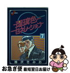 【中古】 瑠璃色ゼネレーション 7 / 柳沢 きみお / 小学館 [単行本]【ネコポス発送】