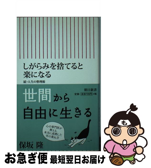 【中古】 しがらみを捨てると楽になる 続・人生の整理術 / 保坂 隆 / 朝日新聞出版 [新書]【ネコポス発..