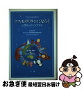 【中古】 コスモポリタンになろう 人生もっとシンプルに / マンリオ カデロ, Manlio Cadelo / 日本加除出版 [単行本]【ネコポス発送】