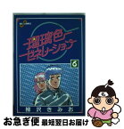 【中古】 瑠璃色ゼネレーション 6 / 柳沢 きみお / 小学館 [単行本]【ネコポス発送】