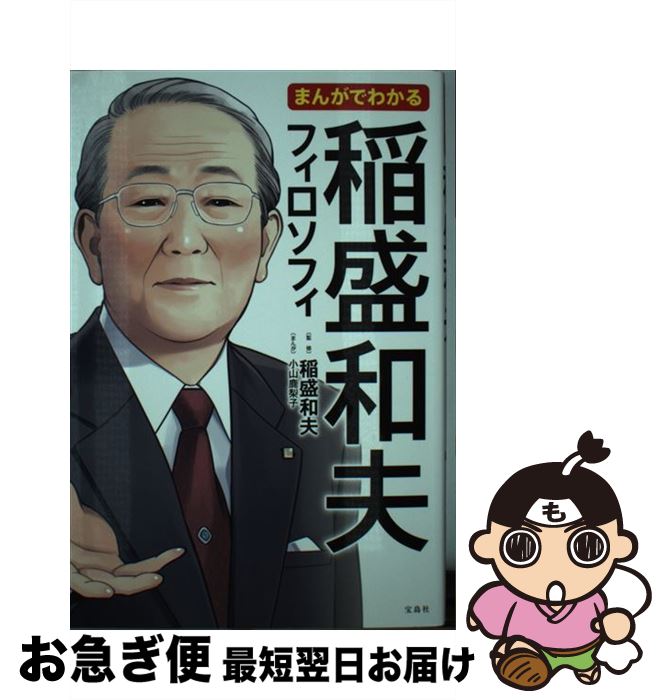 【中古】 まんがでわかる稲盛和夫フィロソフィ / 稲盛 和夫, 小山 鹿梨子 / 宝島社 [単行本]【ネコポス発送】