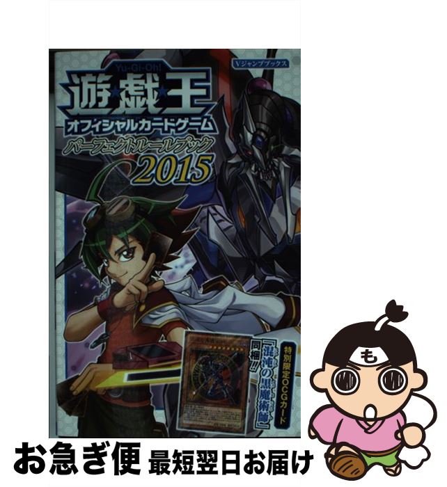 【中古】 遊☆戯☆王オフィシャルカードゲームパーフェクトルールブック 2015 / Vジャンプ編集部 / 集英社 [新書]【ネコポス発送】