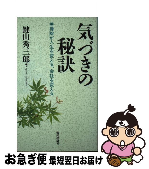 【中古】 気づきの秘訣 掃除が人生を変える、会社を変える / 鍵山 秀三郎 / 致知出版社 [新書]【ネコポ..