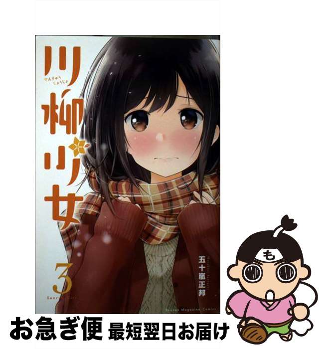 【中古】 川柳少女 3 / 五十嵐 正邦 / 講談社 [コミック]【ネコポス発送】