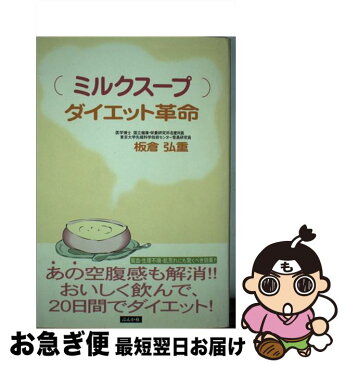 【中古】 ミルクスープダイエット革命 / 板倉 弘重 / ぶんか社 [単行本]【ネコポス発送】