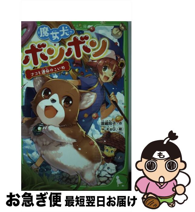 【中古】 魔女犬ボンボン ナコと運命のこいぬ / 廣嶋 玲子, KeG / KADOKAWA [新書]【ネコポス発送】